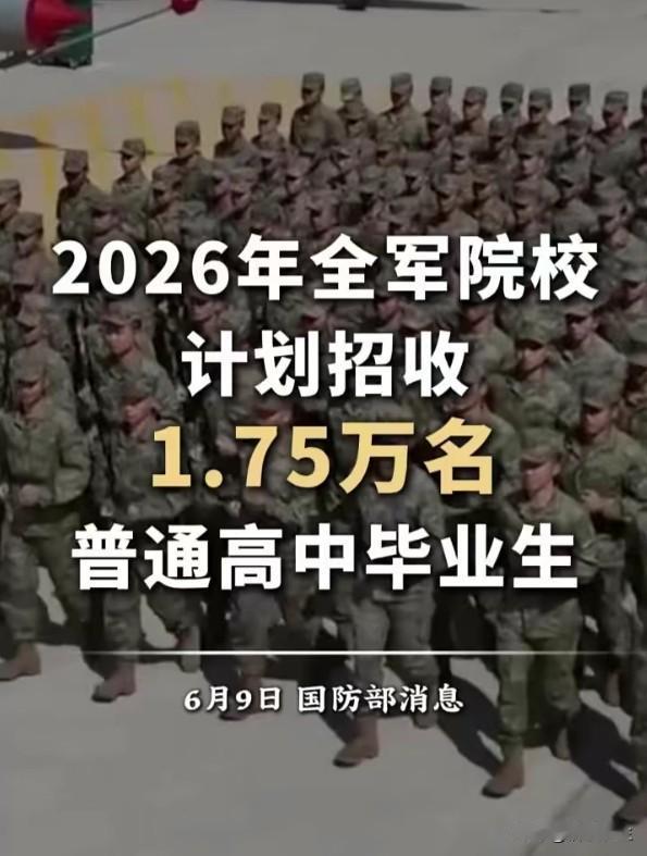 全军院校招1.75万高中生：军旅赛道正在变成"性价比"之选
1.75万个名额，放