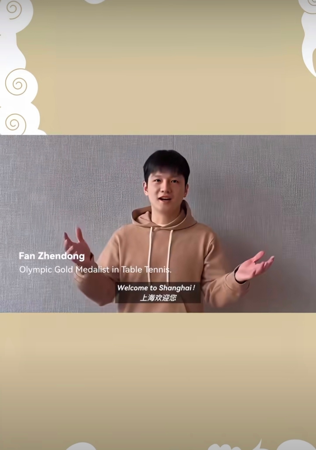 樊振东说上海欢迎您不知道有没有可能从上海欢迎您，到中国欢迎您。东哥，德甲今年继续