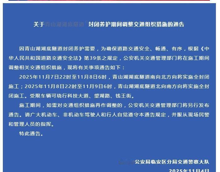【注意！杭州青山湖湖底隧道即将封闭施工】2025年11月7日22时至11月8日6