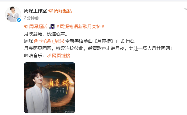 周深全新粤语单曲《月亮桥》于2026年9月20日正式上线 ​​​
