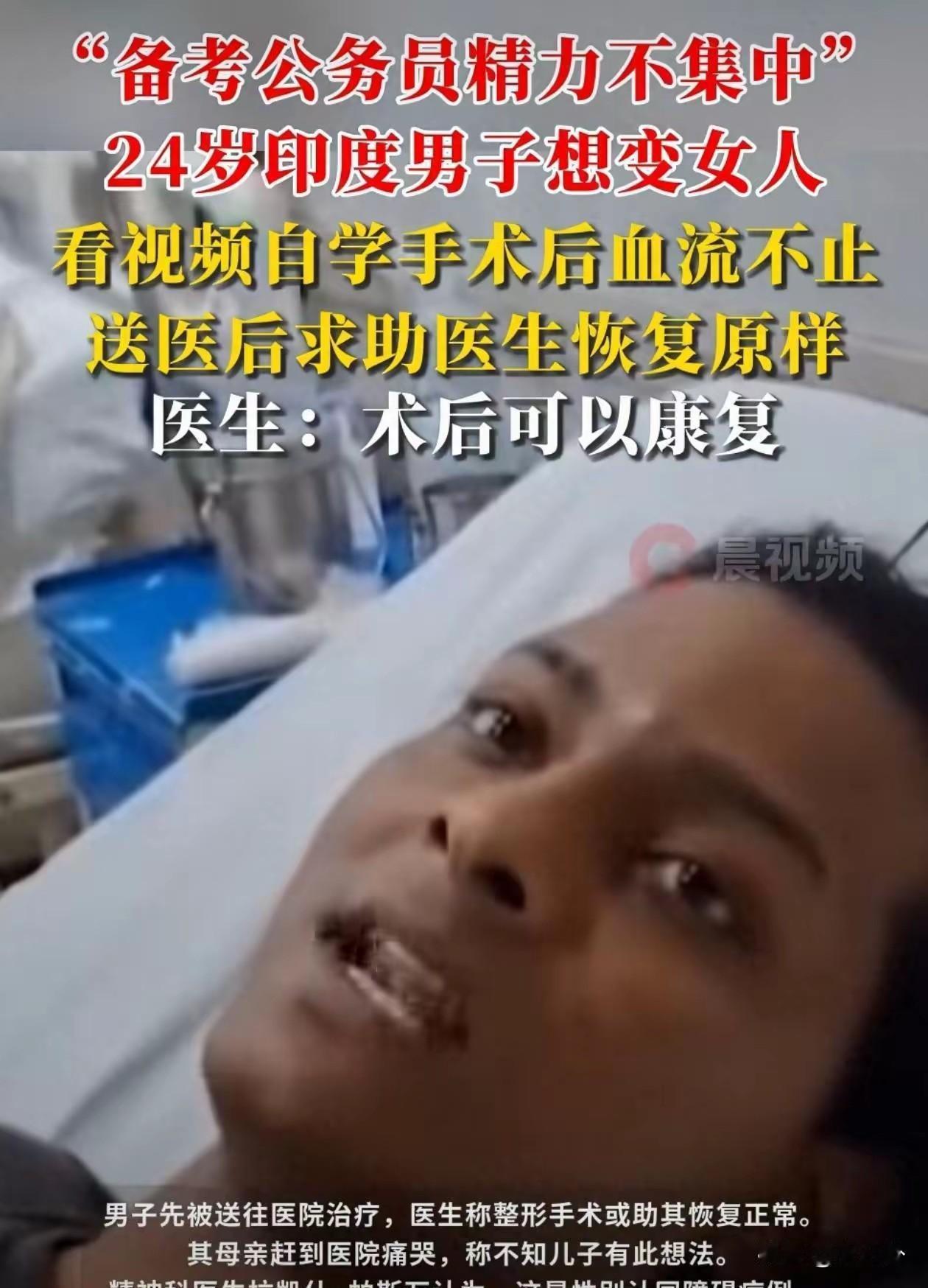 印度男子自割生殖器求变性 术后反悔求复原

一名24岁印度男子近日做出极端行为。