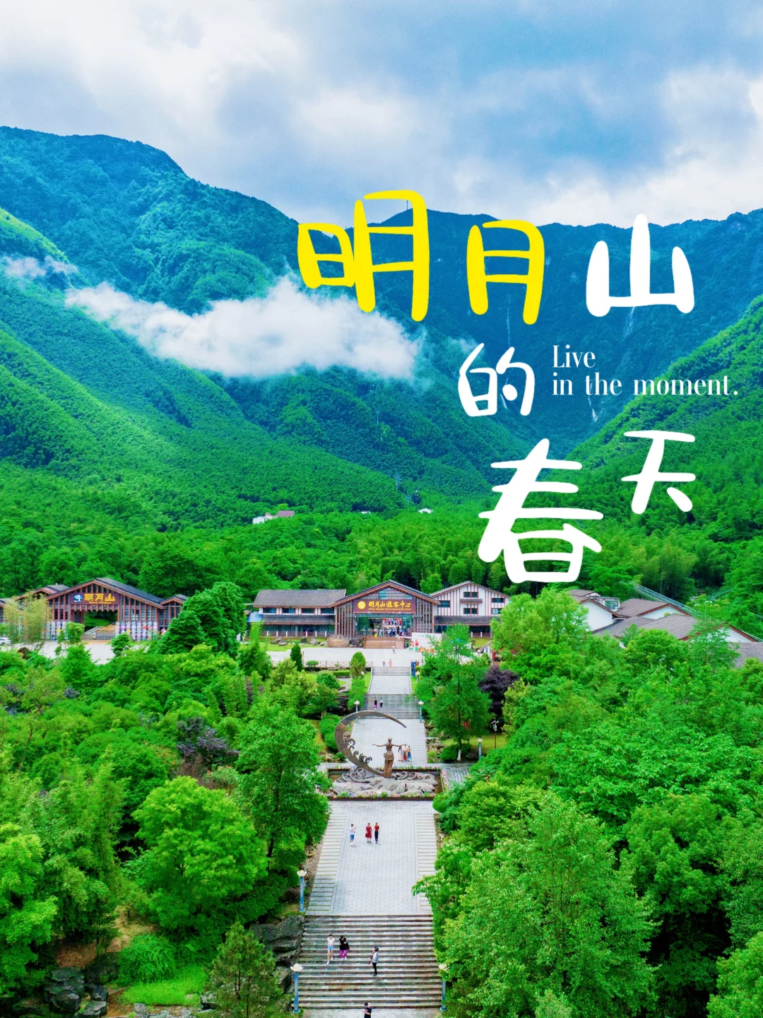 答应我，这个春天要把明月山放进旅游清单‼️