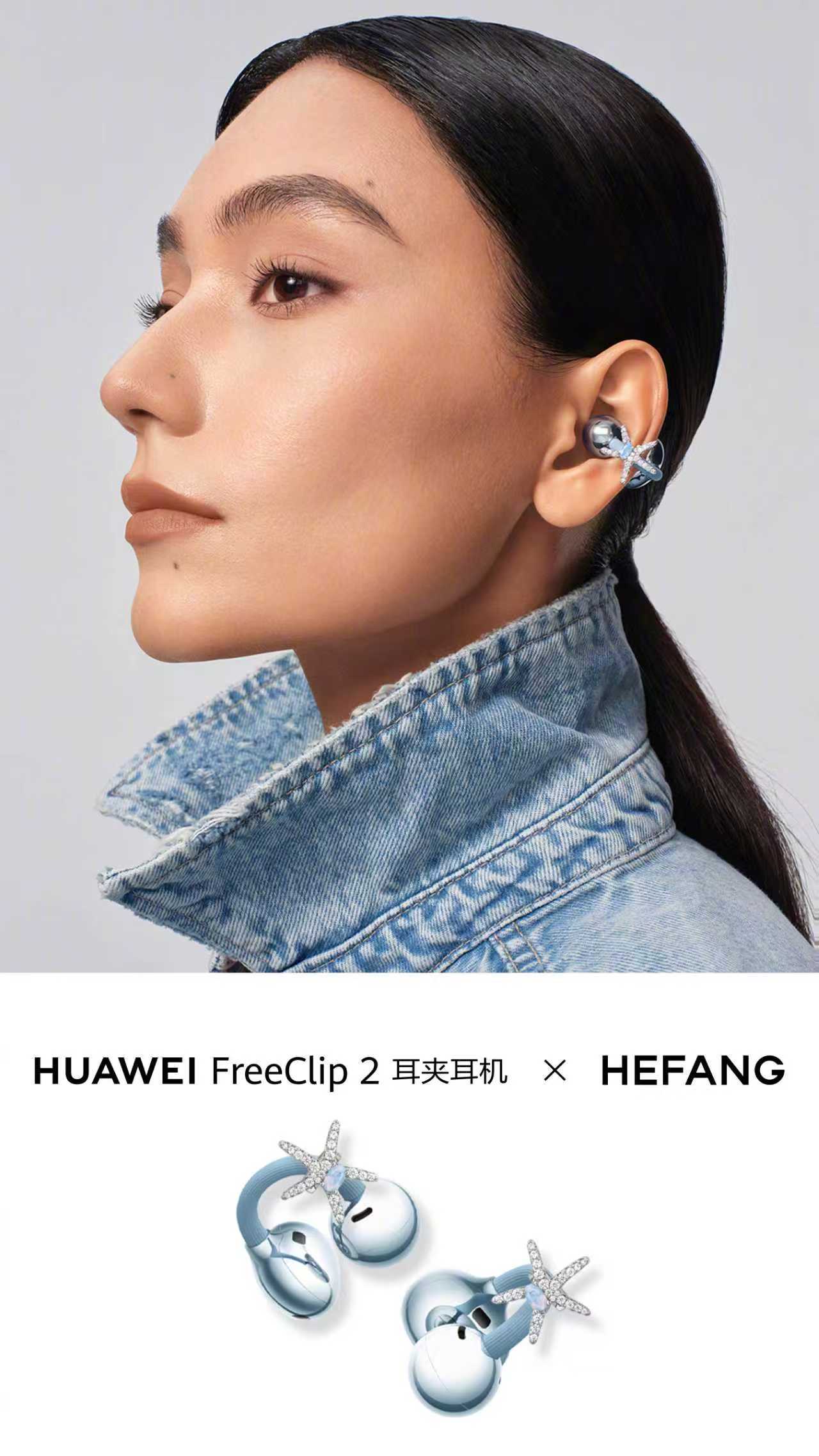 华为耳夹何方联名配饰开启预售华为这次和何方珠宝的联名，真是科技与时尚一次漂亮的“