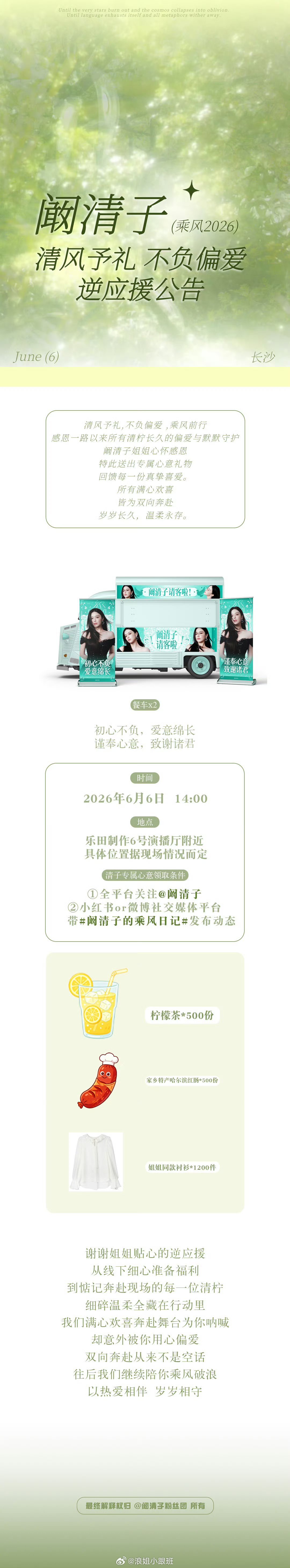 阚清子逆应援来啦姐姐自己准备的柠檬茶500份➕哈尔滨红肠500份➕同款衬衫120