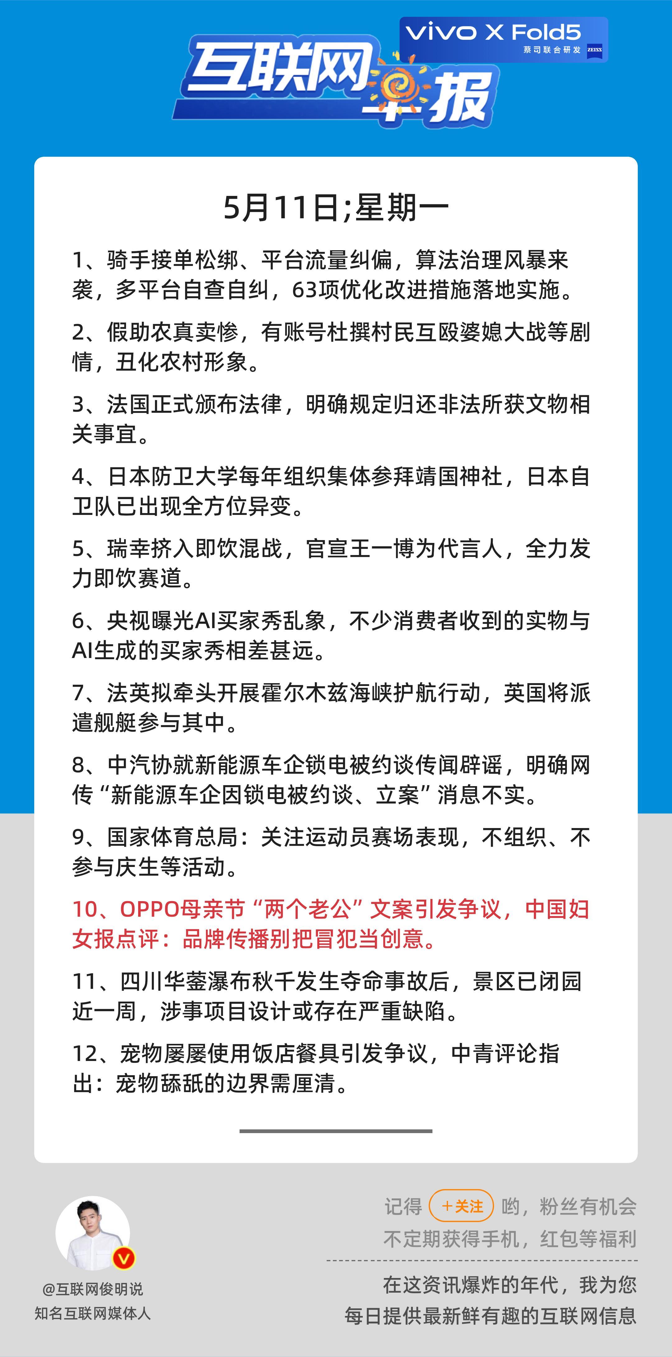 5月11日，星期一，《第3135期》；互联网早报，众览天下事关心第10条：OPP