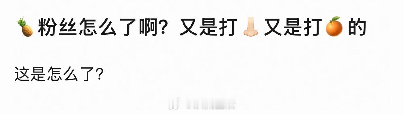 ？？？有一种自家后院起火就四处点火拉无关人士下场的感觉。 