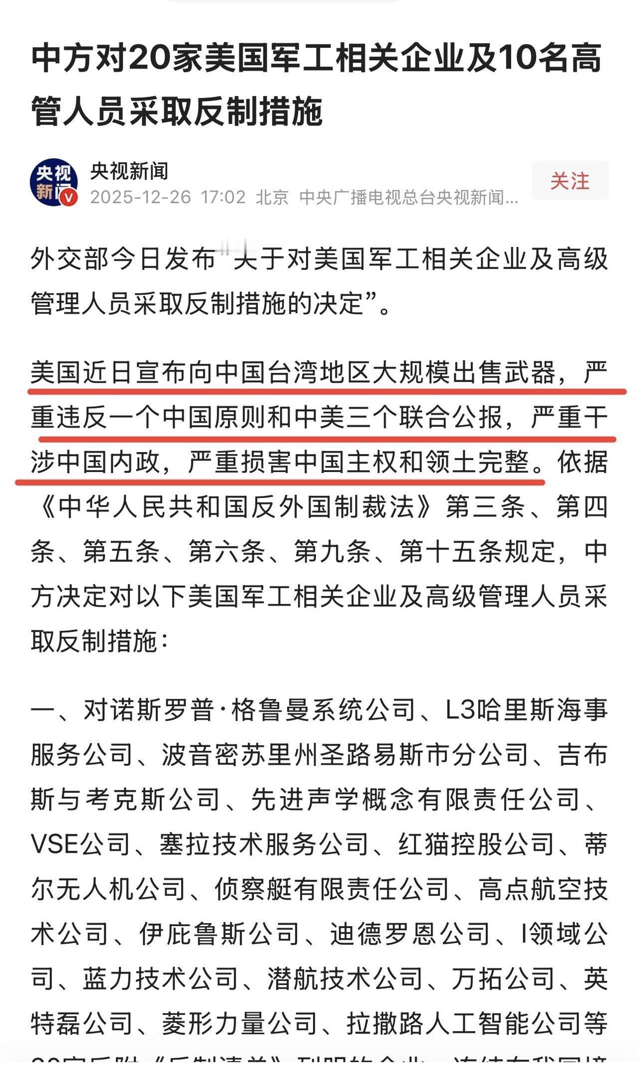 中国这次对美国20家军工企业和10名高管出手反制，真是大快人心！美国老是卖武器给