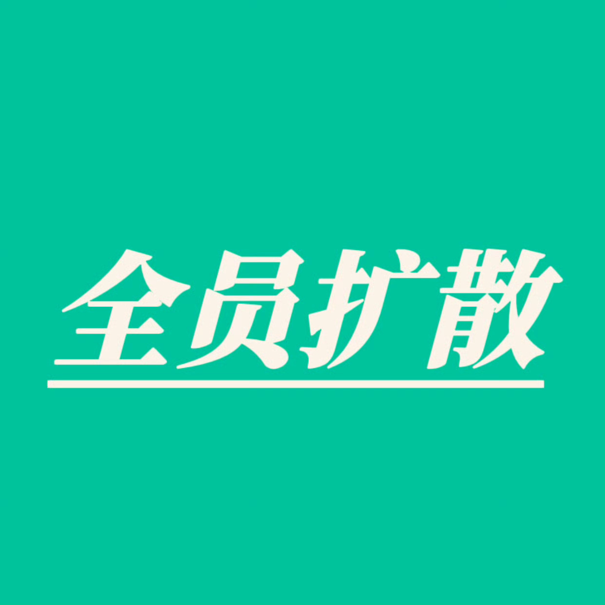 团建开始！所有人参与❗️🙌一博【总👍🏻200万 瓶20万 转百万】每个浩评