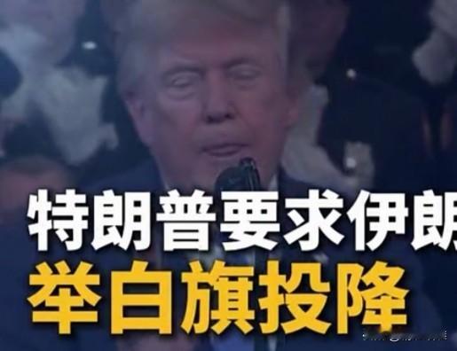 【做梦吧？特朗普尽然要伊朗举白旗投降】看到这副标题就能感觉到美国总统可能是真急了