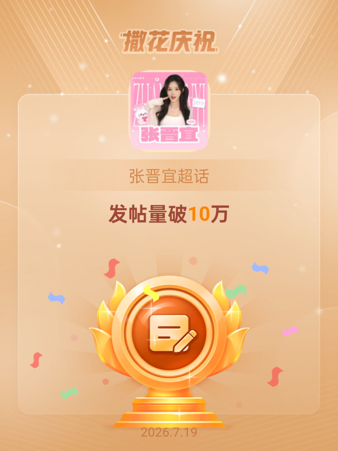 张晋宜恭喜张晋宜超话发帖量破10万