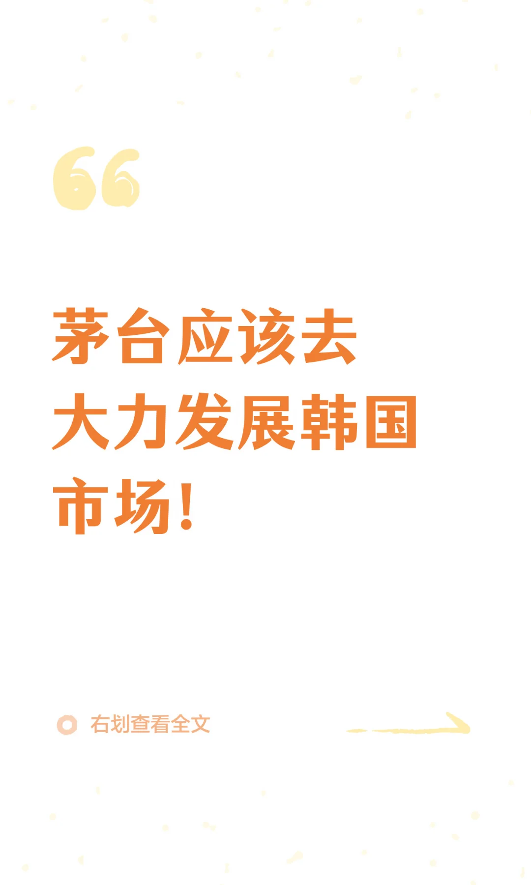 茅台应该去大力发展韩国市场！