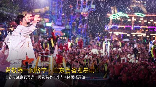 萧敬腾现身济宁山东全省降雨！主办方连夜发雨衣，雨神人设稳了