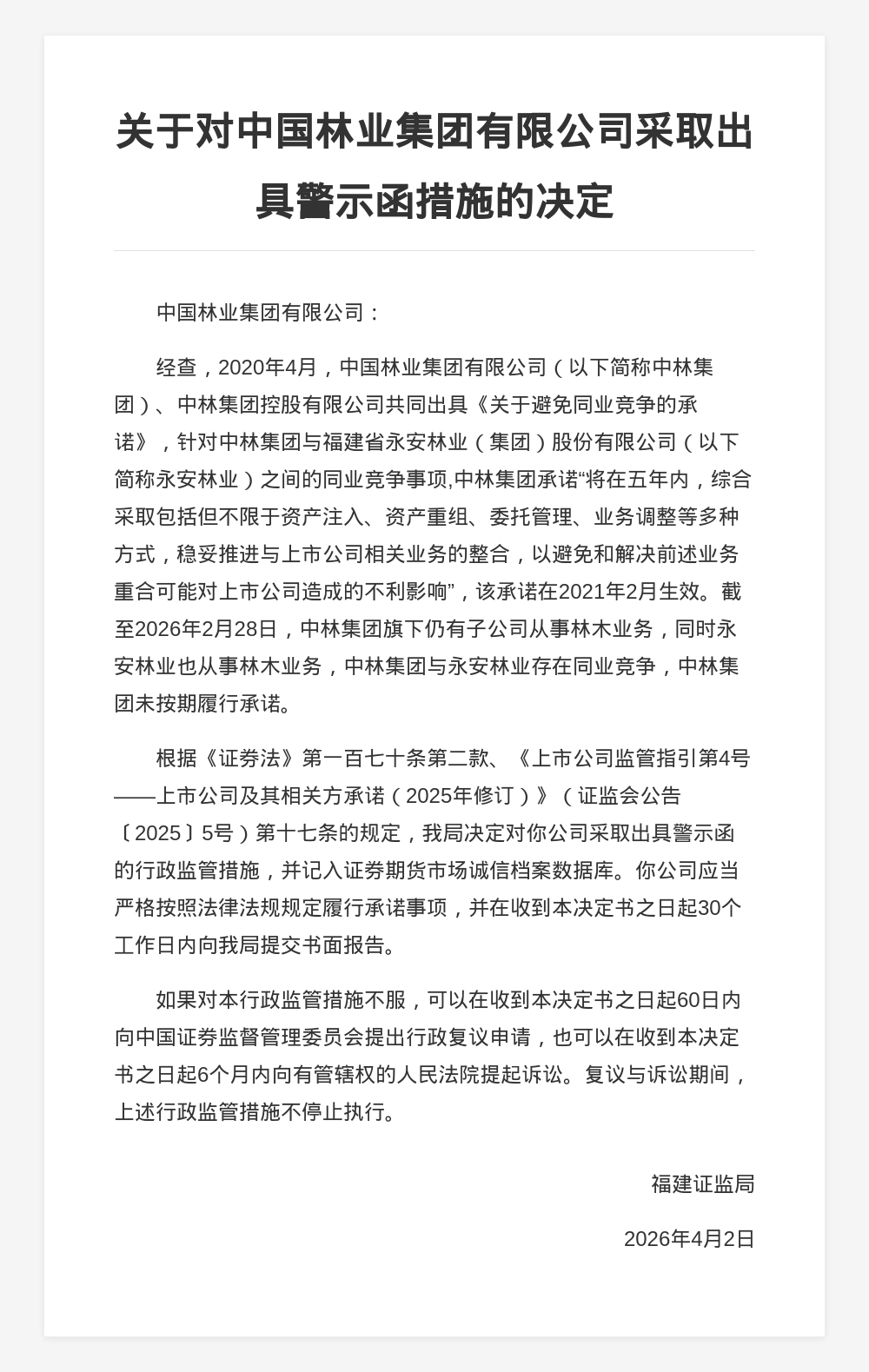中国林业集团被出具警示函，涉同业竞争承诺未履行