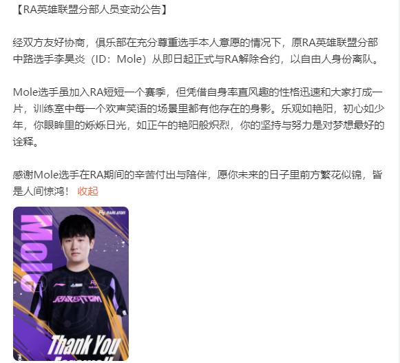 RA官宣：中路选手李昊炎（ID：Mole）从即日起正式离队。
#英雄联盟##20