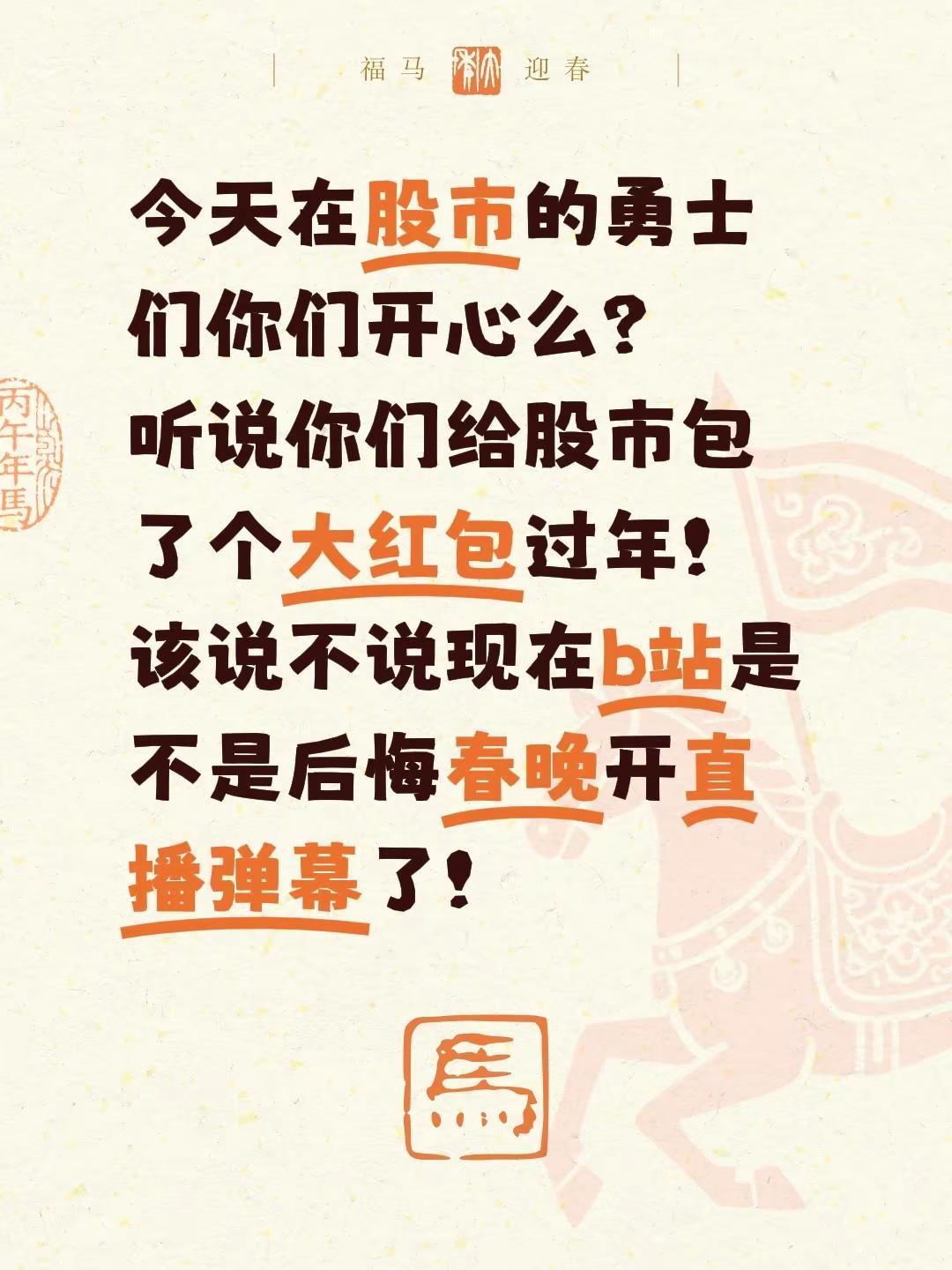 今天在股市的勇士们你们开心么？听说你们给股市包了个大红包过年！该说不说现在b站是