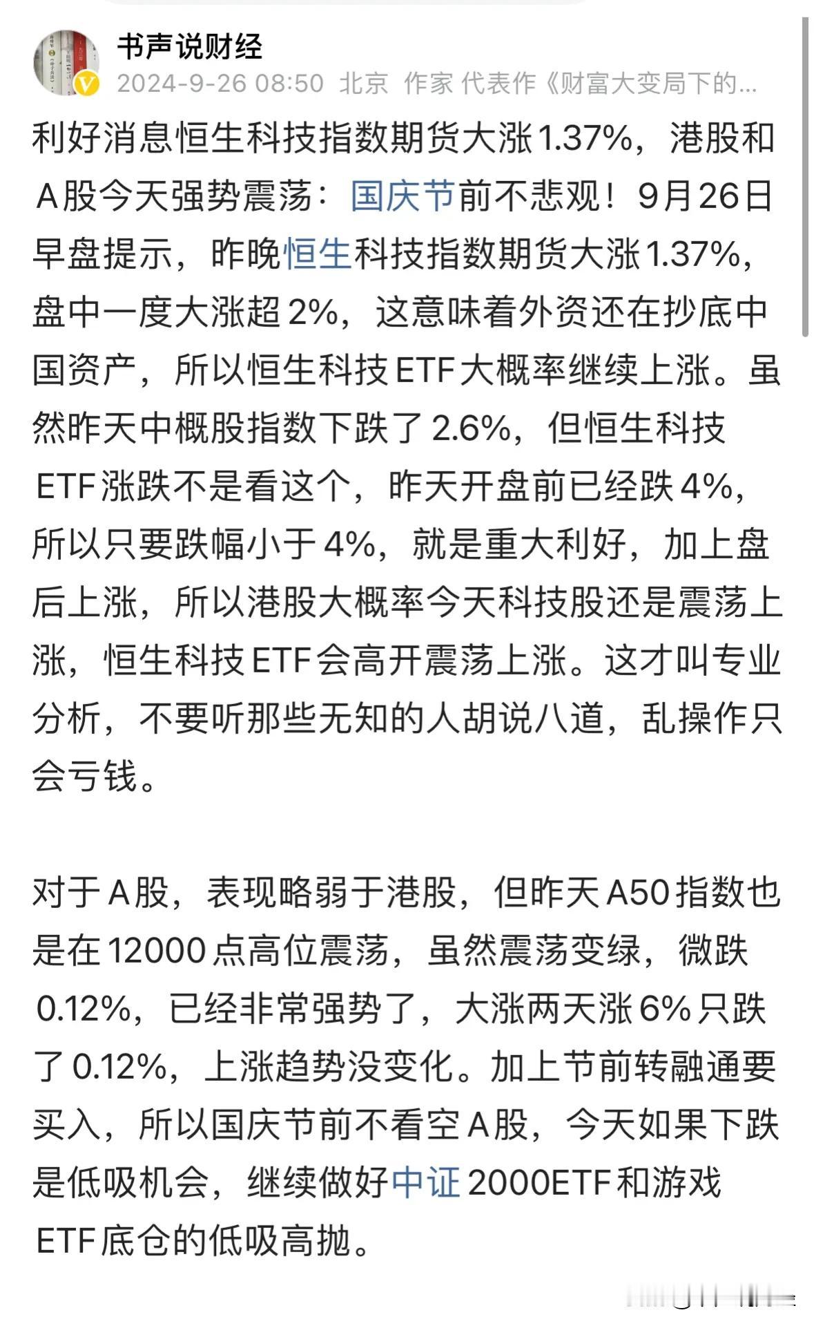 A股继续震荡上涨4000股上涨，港股大涨恒生科技ETF大涨超3%：高手的预判你服