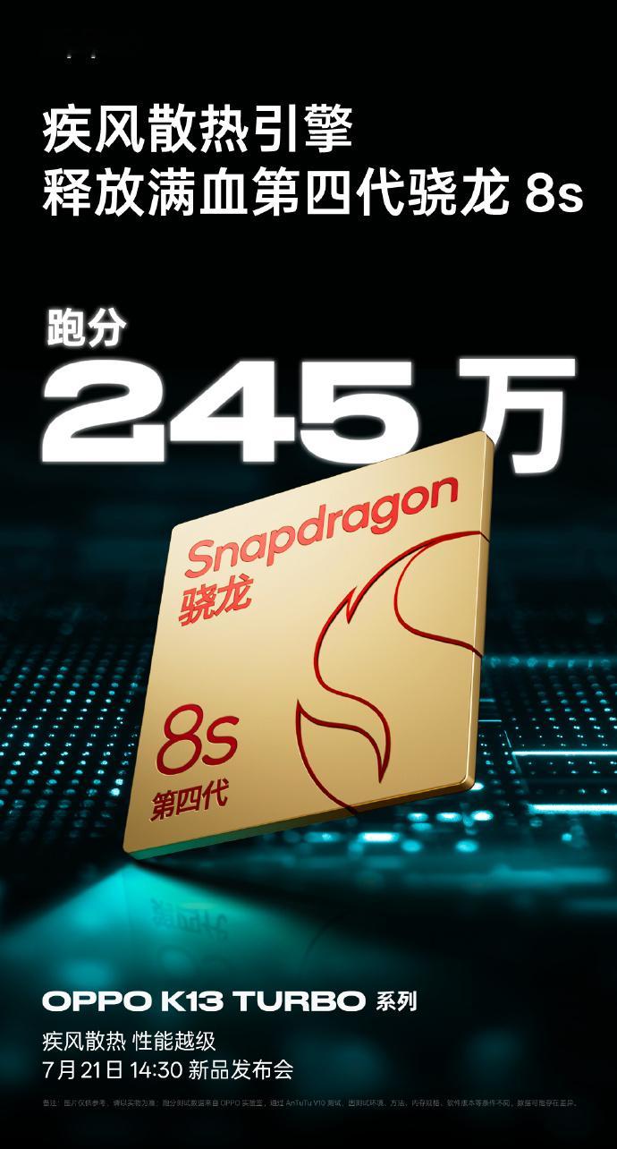 OPPO K13 Turbo系列搭载满血第四代骁龙8s，跑分245万 ​​​