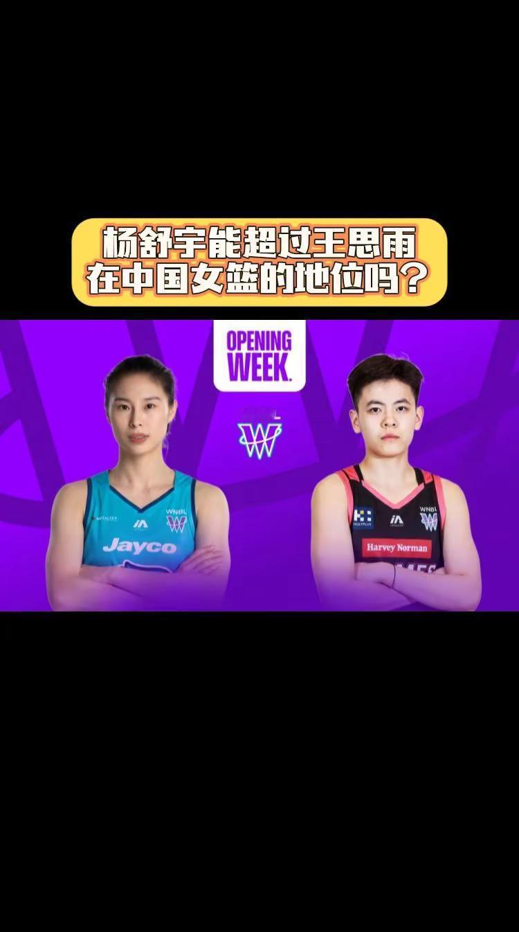 杨舒宇能超过王思雨在中国女篮的地位吗？