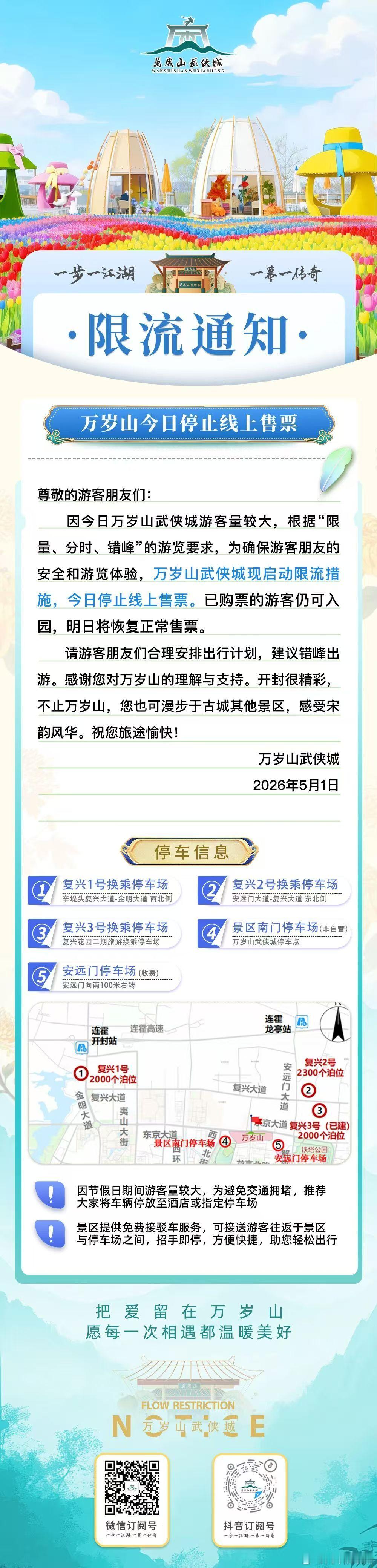 【万岁山武侠城五一限流】万岁山武侠城今日暂停线上售票5月1日，河南开封。万岁山武