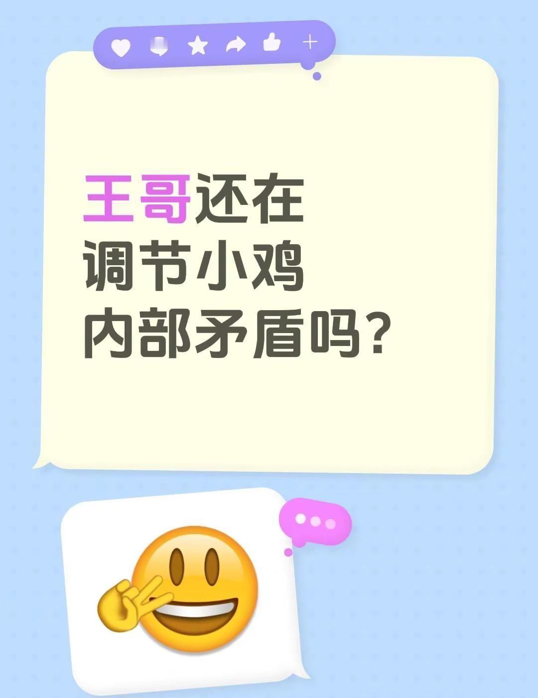 没事别艾特王哥。王哥还在调节小鸡内部矛盾吗？王俊凯调节小鸡内部矛盾 没事别艾特王