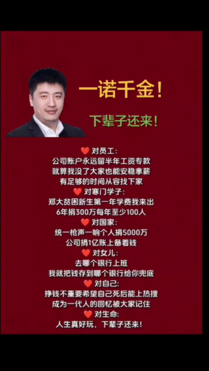 一诺千金，下辈子还来。
·对员工：公司账户永远留半年工资专款，就算我没了大家也能