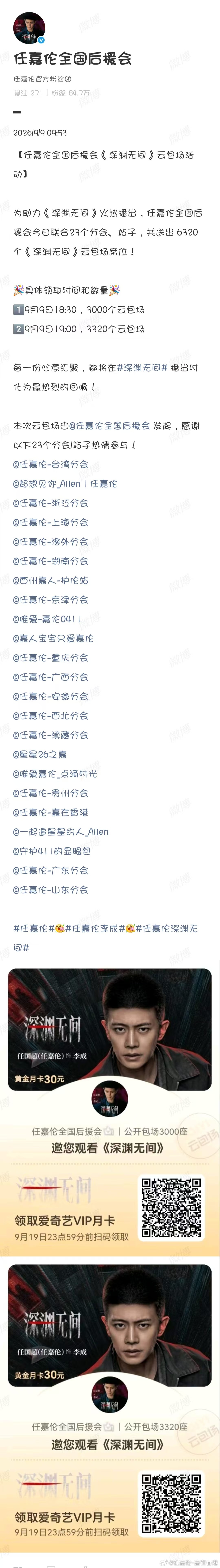 任嘉伦剧集深渊无间深渊无间今日开播 這次有幸一齊參與為任嘉伦深渊无间 的云包場，