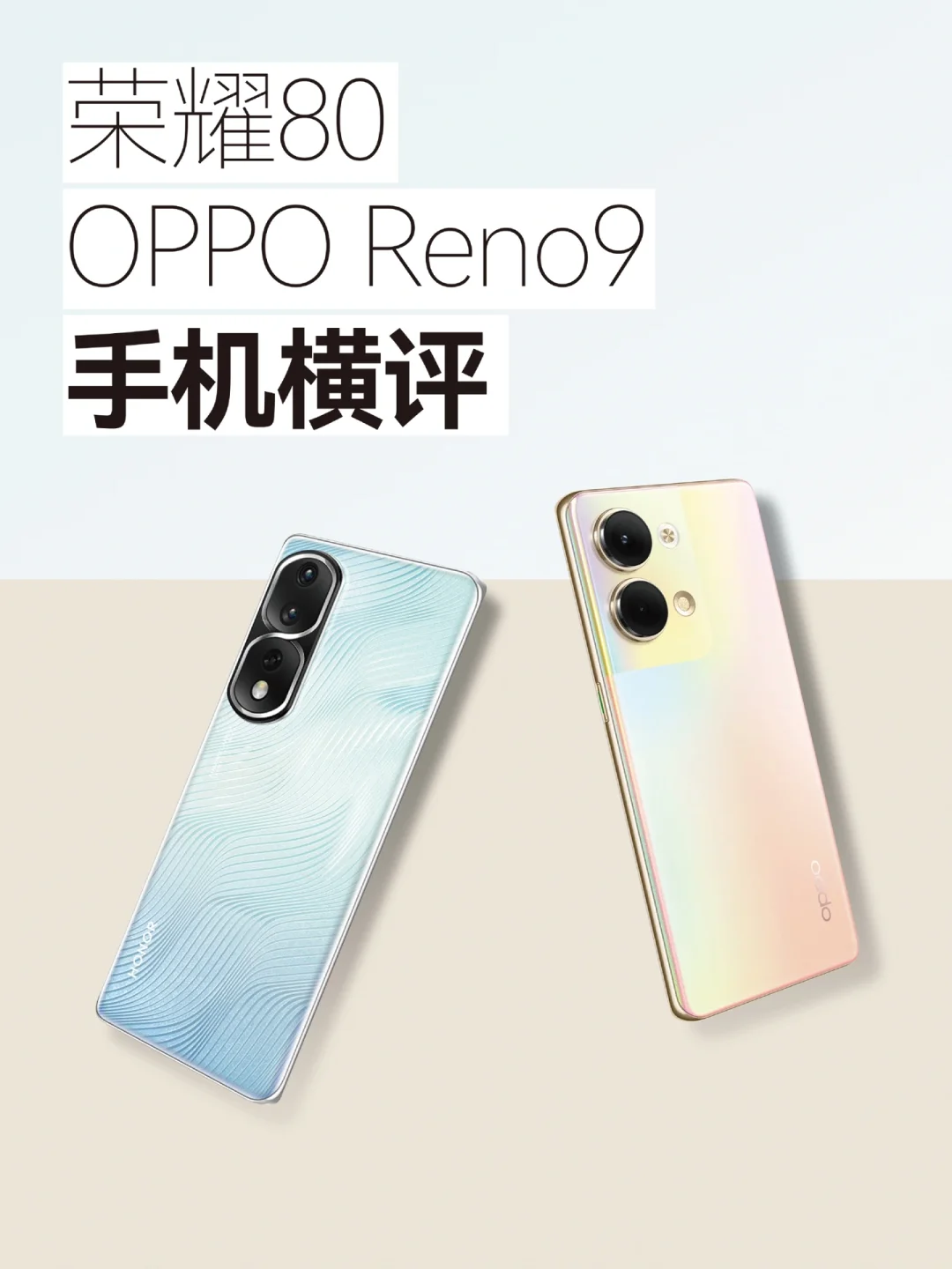 手机｜荣耀80与opporeno9，3000元手机怎么选？