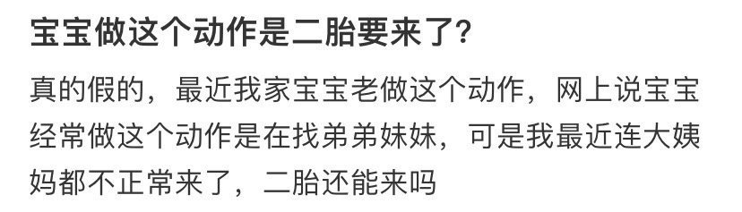 宝宝做这个动作是二胎要来了？ ​​​