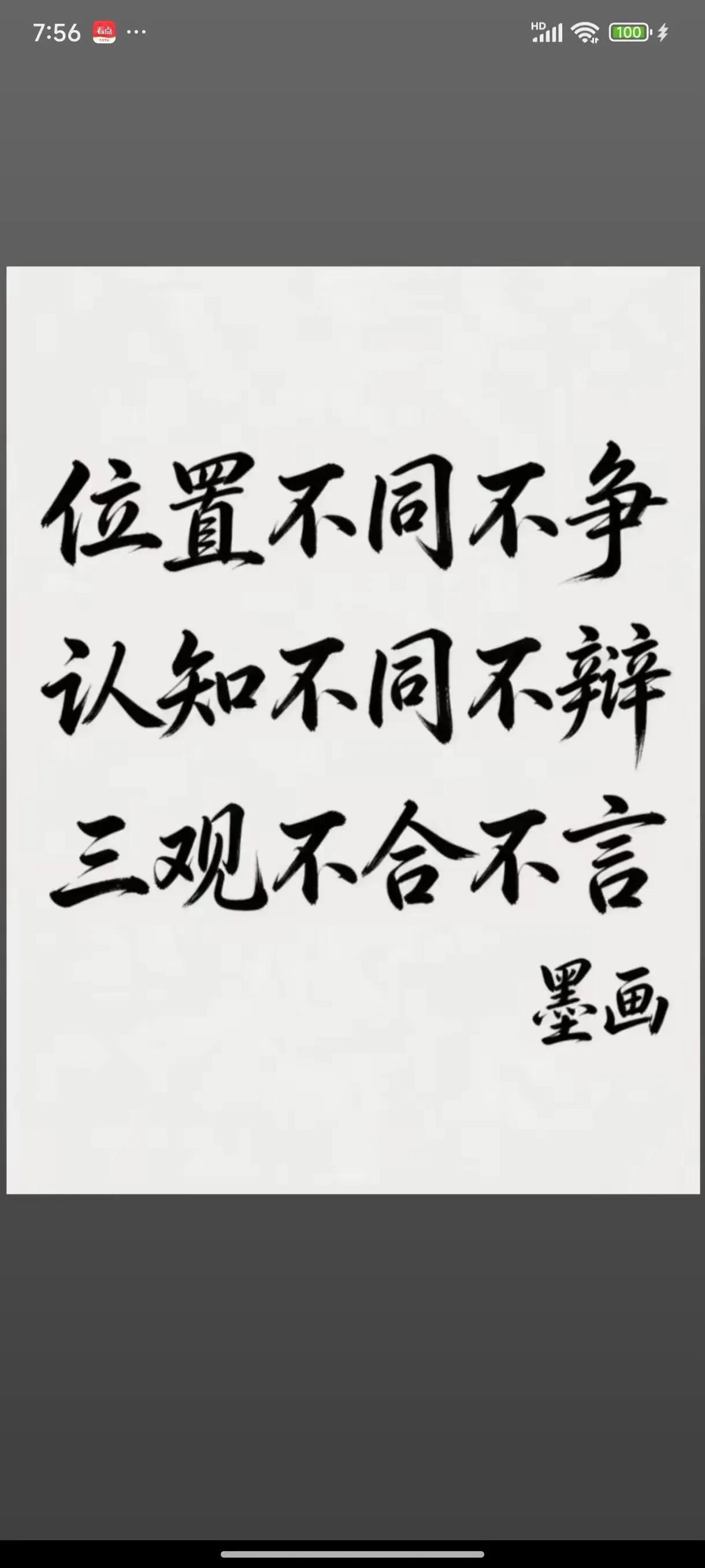 位置不同不争，认知不同不辩，三观不合不言。沉默是金。

位置不同不争：认知问题的