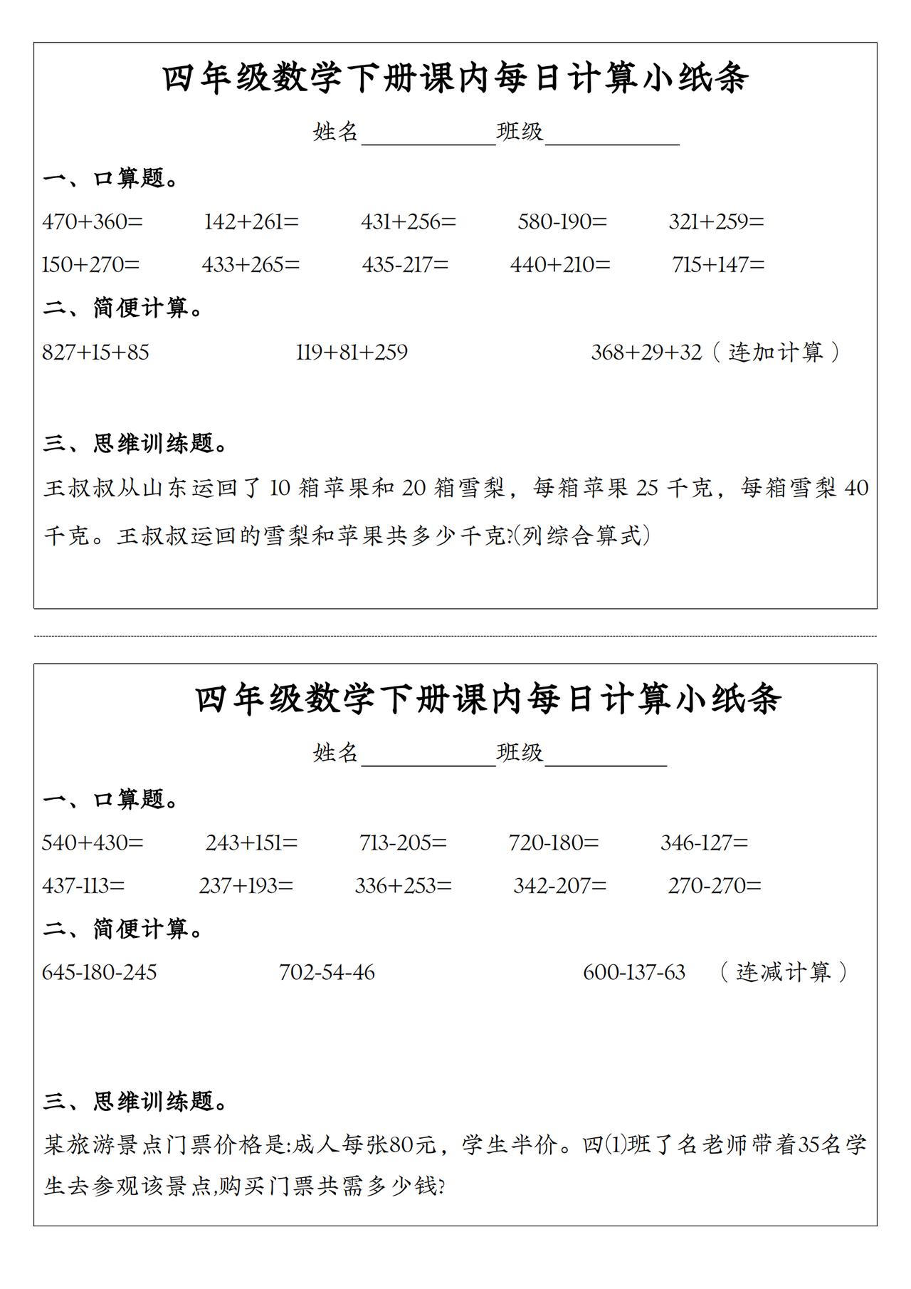 #小学数学 #四年级数学
四年级数学下册课内每日计算小纸条，
打印出来每日练习吧