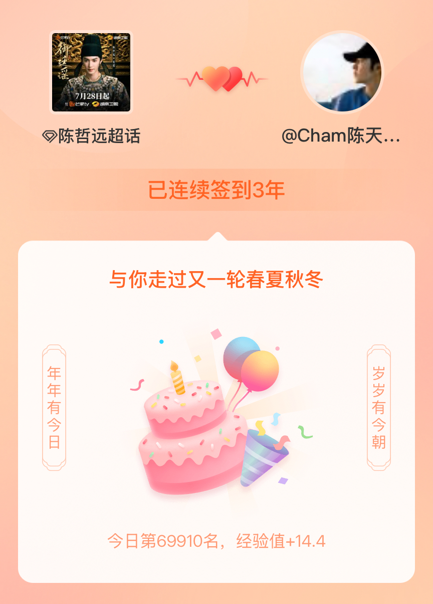 陈哲远我在陈哲远连续签到3年啦，还要一起走过很多个春夏秋冬~ 