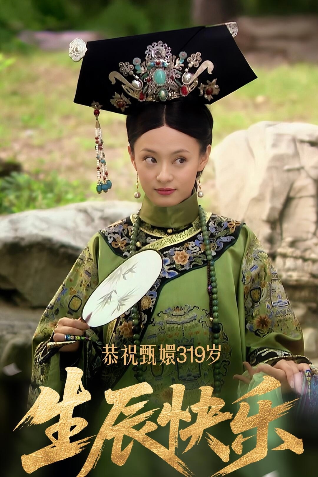祝嬛嬛319岁生辰快乐🎂 ​​​