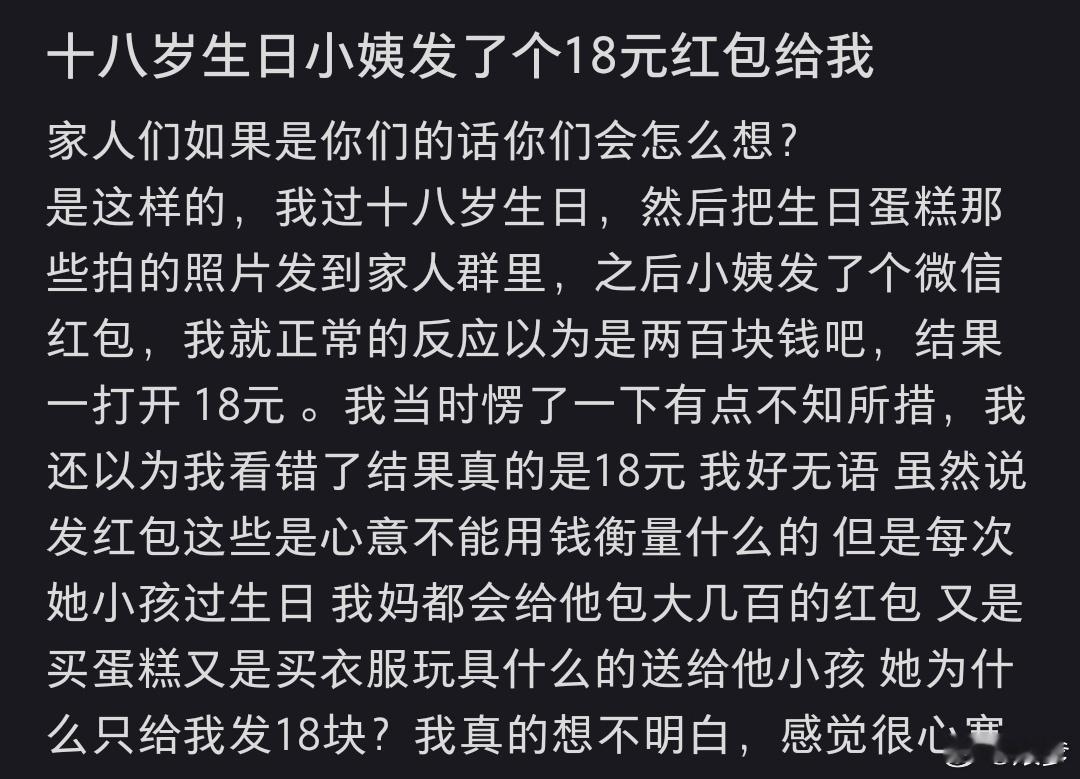 十八岁生日小姨发了个18元红包给我 谢谢小姨发18元，祝我永远18 