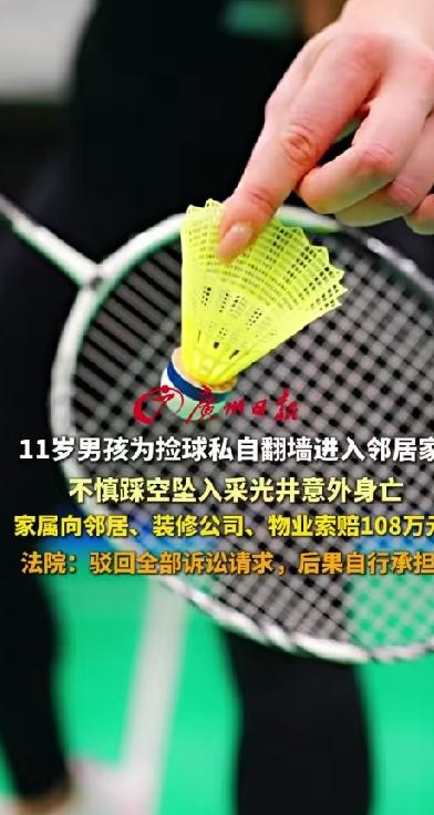 11岁男孩为捡羽毛球翻越1.8米高墙进入邻居家后不慎坠亡，家属索赔108万被驳回