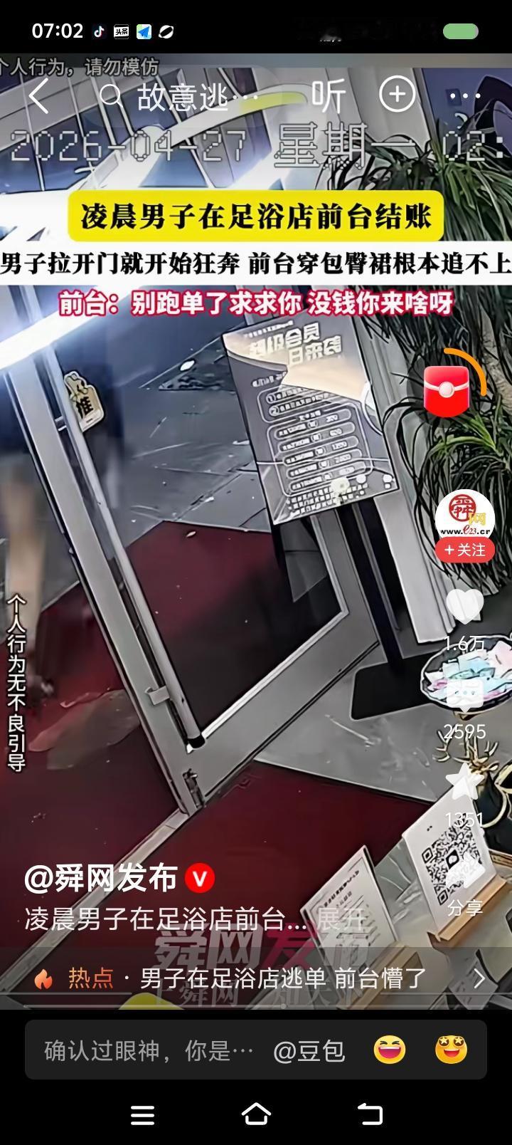 有人在足浴店逃单？——
据报道，一男子在足浴店消费完，准备去前台结账，最终逃单。