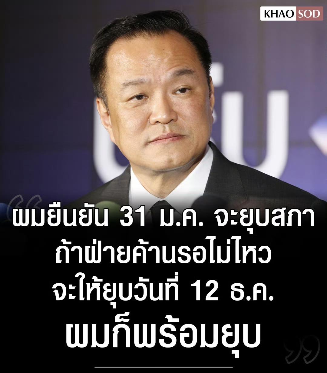 万万没想到，泰国总理阿努廷会亲口承认自己的政府已经无法继续运作了，2026年1月