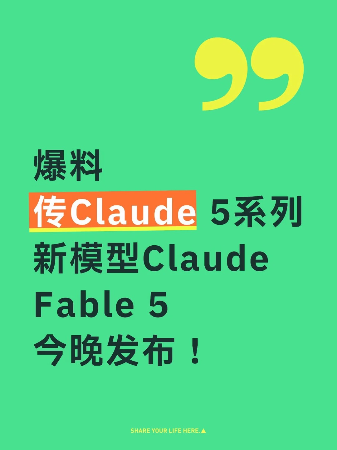 传Claude 5系列新模型Claude Fable 5要来了