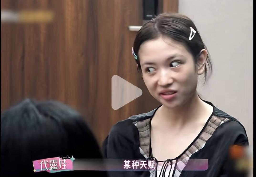 这是一个女明星该有的表情么？ 有没有人告诉代露娃，她的表情真的很像小太妹。

上