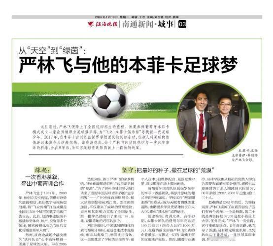 《南通日报》近日刊登了一篇关于南通又一家足球青训俱乐部的故事，乍一看名字很陌生，