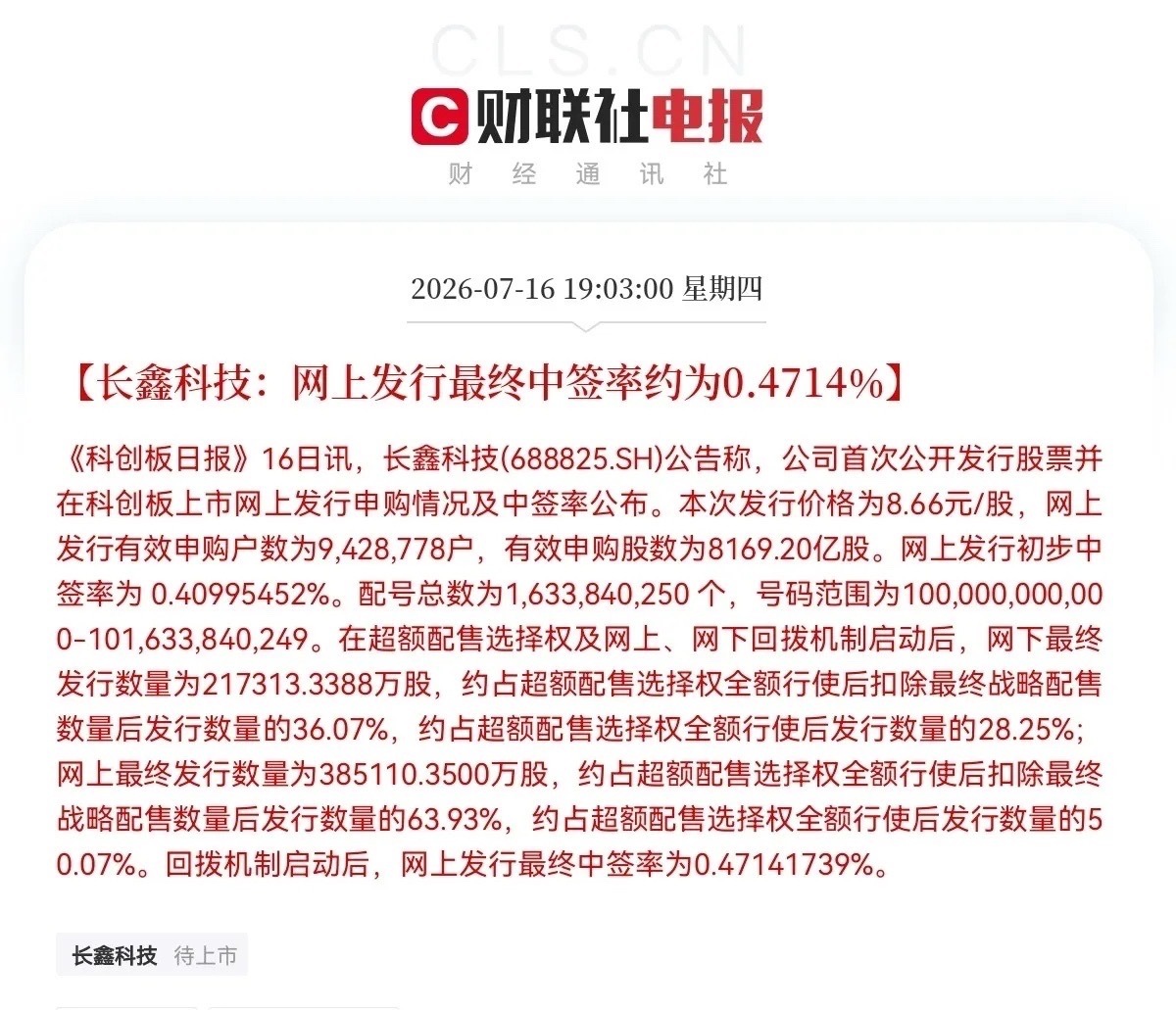 突发消息！突发消息！就在刚刚，长鑫科技中签率正式出炉了，网上中签率为0.4714