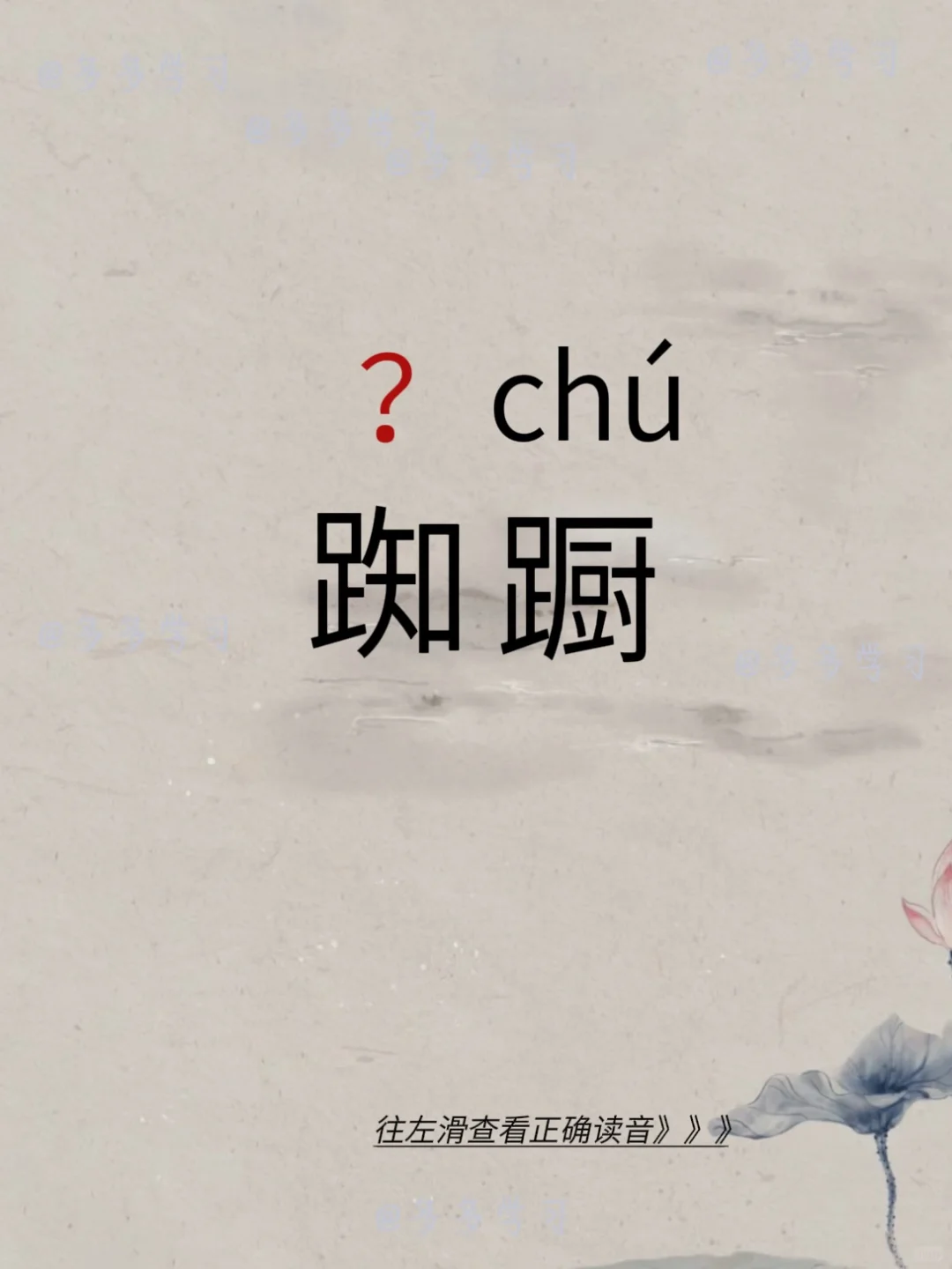 踟蹰 | 今天你读对了吗 🍇踟蹰 🍇解释：徘徊，心中犹疑，要走不走的样子。