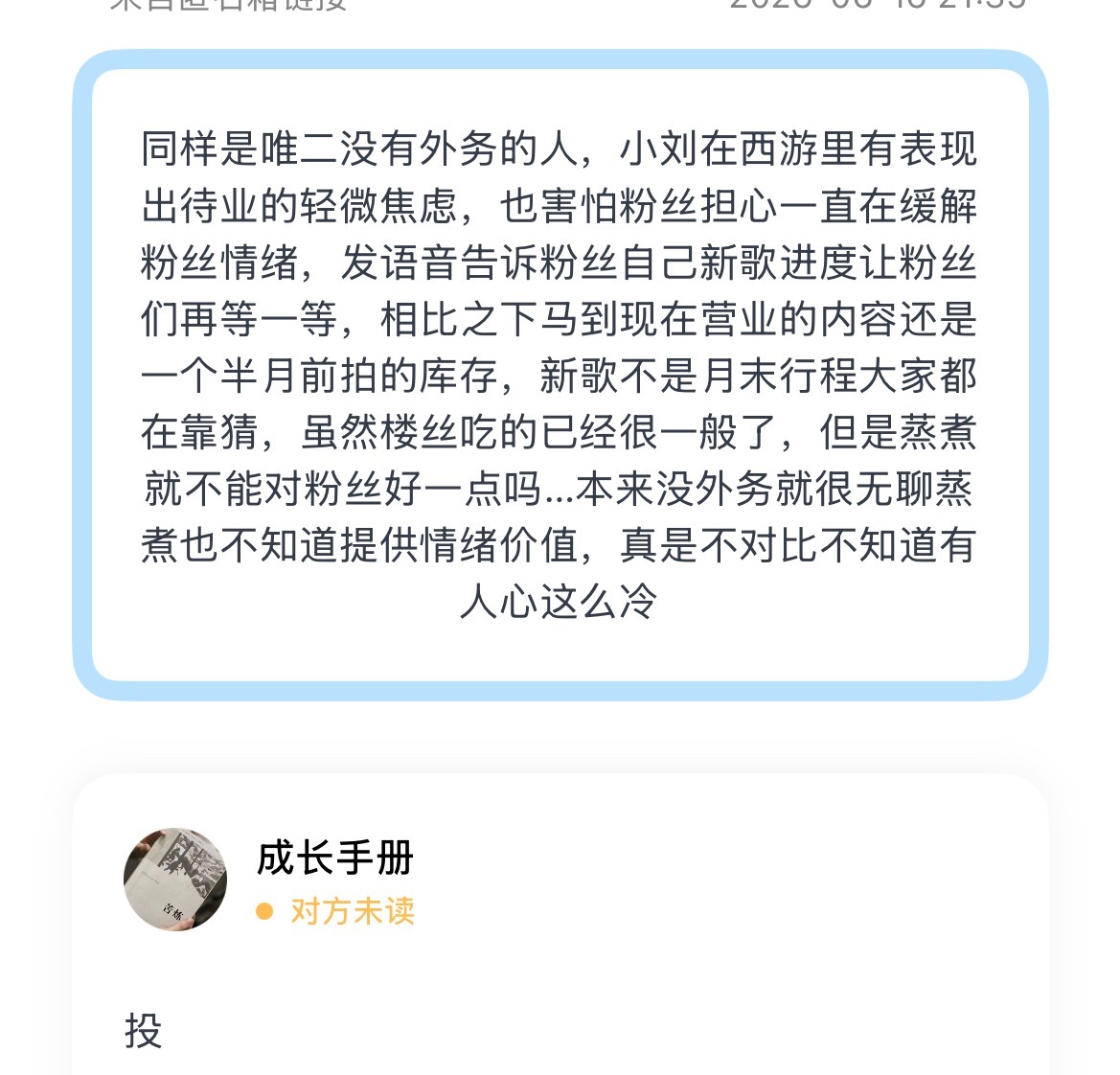 同样是唯二没有外务的人，小刘在西游里有表现出待业的轻微焦虑，也害怕粉丝担心一直在