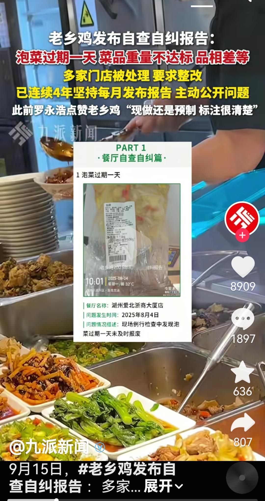 老乡鸡也出事了，泡菜过期过期一天，菜品重量不达标，品相差等，全国门店纠改
老乡鸡