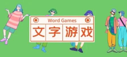 似是而非的文字游戏面面观：
①中医中药可以调理病人血糖，辅助降糖。
中医中药可以