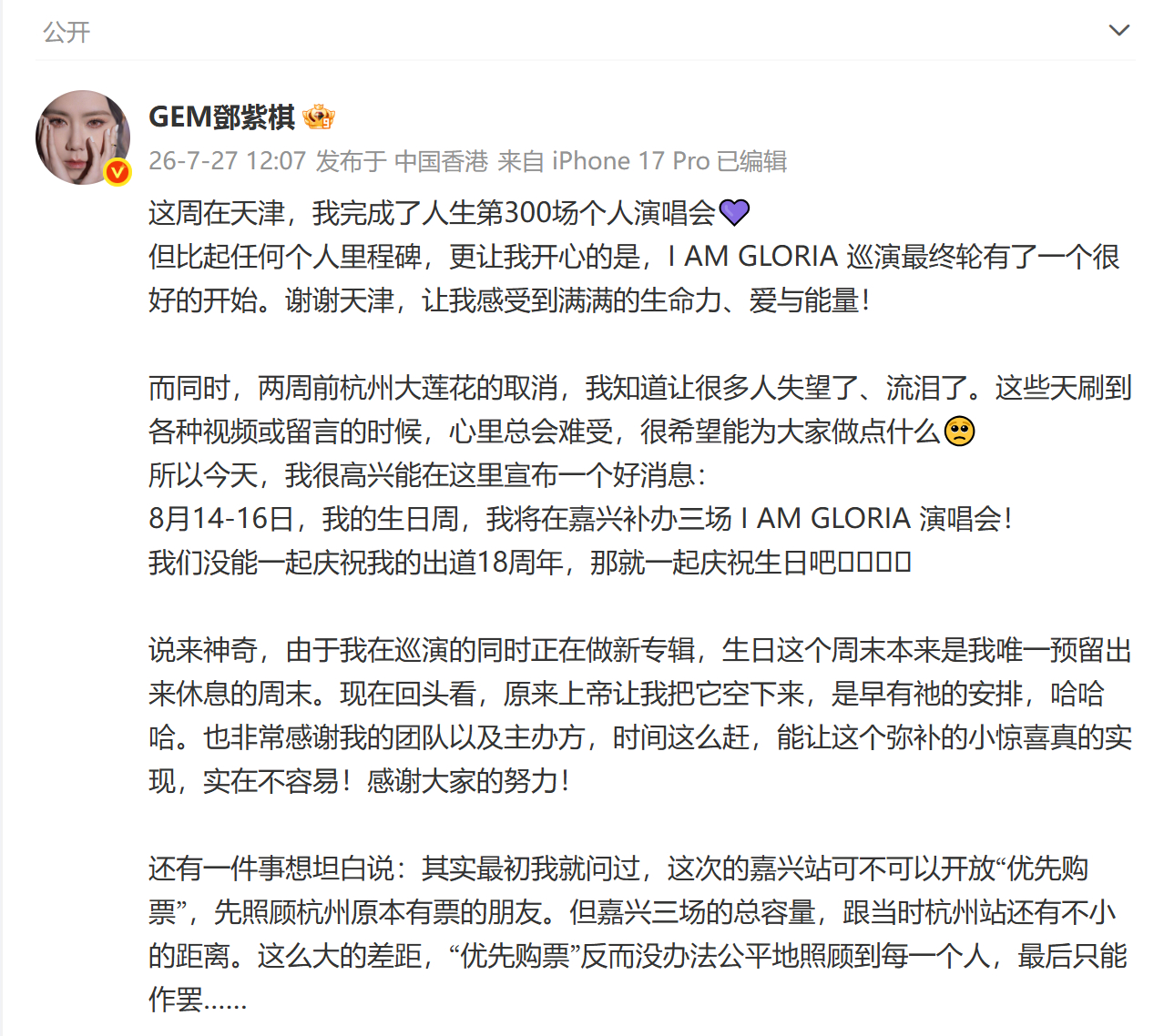 邓紫棋居然开了300场演唱会了天津站300场演出氛围感封神，邓紫棋不忘粉丝的难过