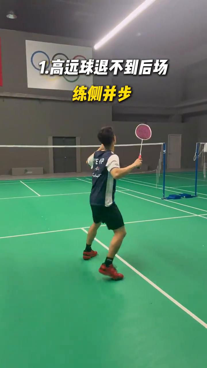 ·高远球退不到后场，多练侧并步，你就学会了退后场步。
·往前接不到球，多练蹬跨步