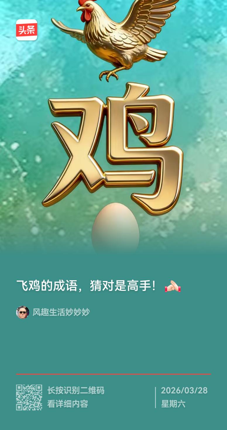 这个成语图是不是
有些简单
入门级的
但你也要认真分析才能猜出正确答案