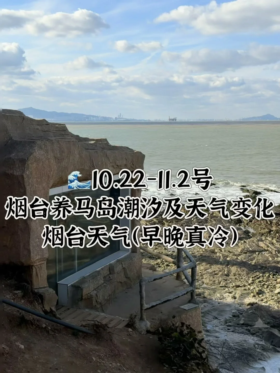 📍10.22-11.2号烟台养马岛潮汐及天气变化