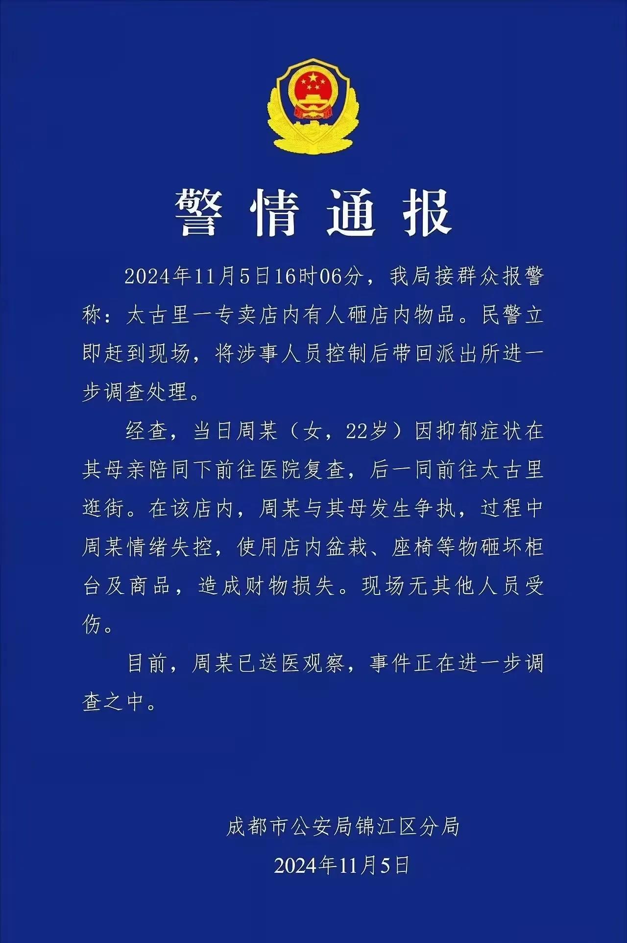 成都锦江公安分局发布情况通报，内容令人心情沉重：

一、阅读完这份通报，内心深感