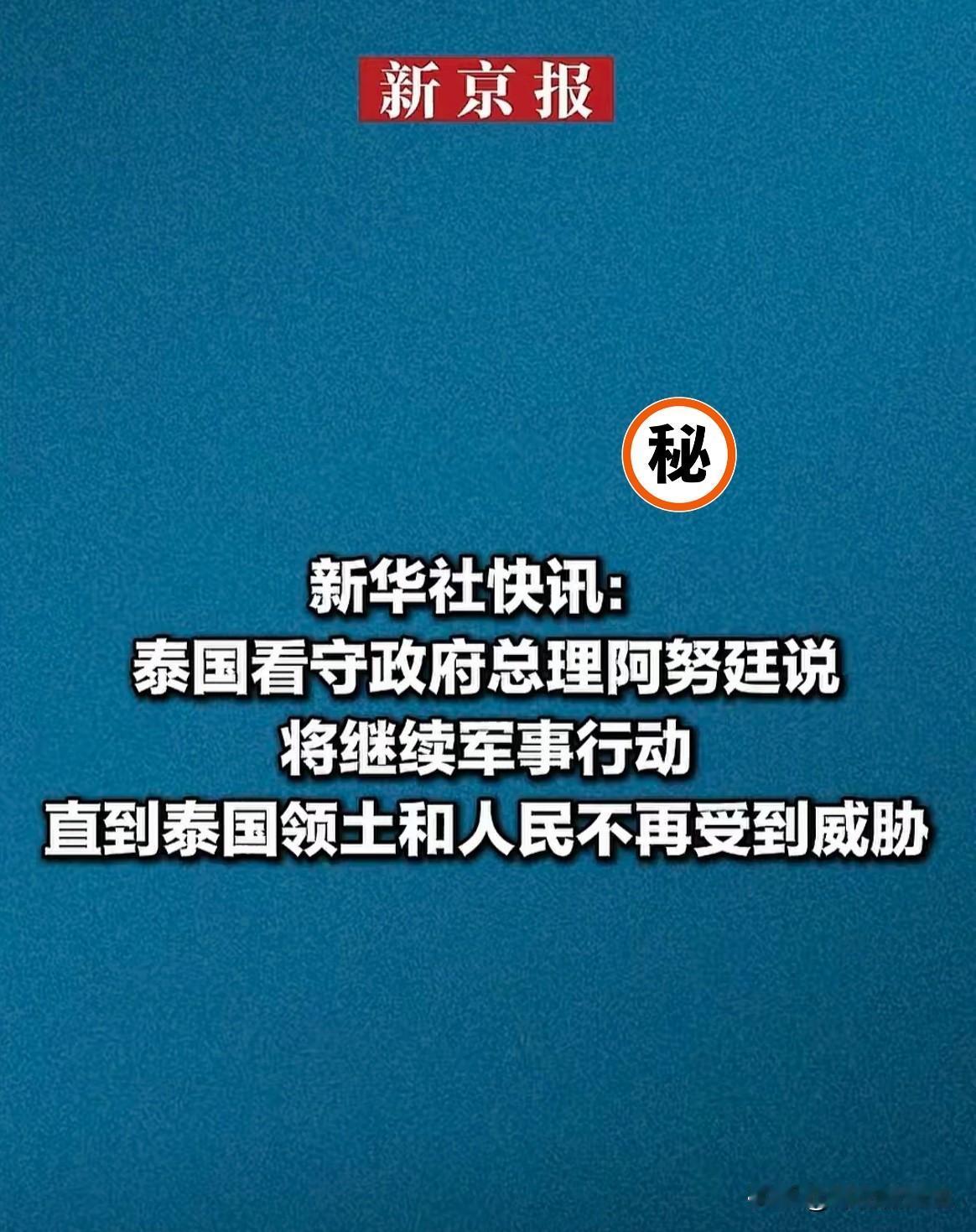 泰国政坛的直接行动派，跟内塔尼亚胡的风格简直神似——不废话、直接干！2026年2